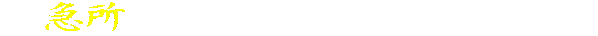 Advanced Kyusho Forum
